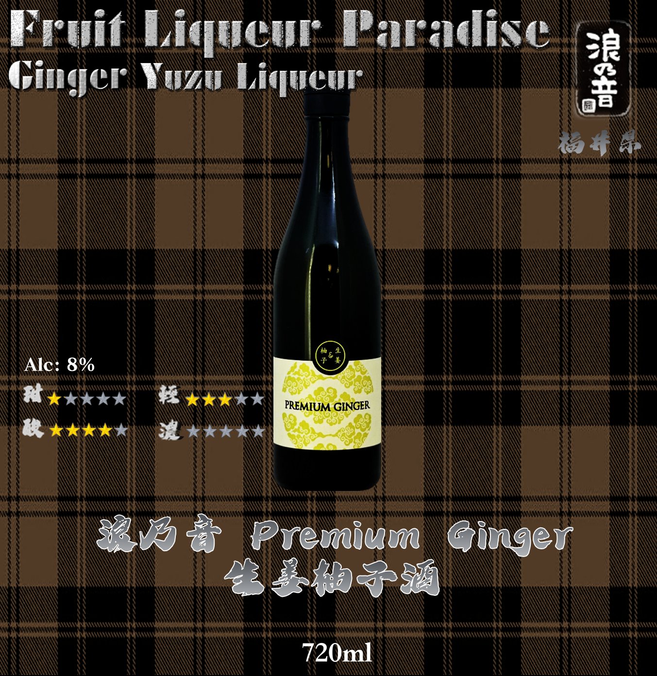 浪乃音   生姜柚子酒	720ml
