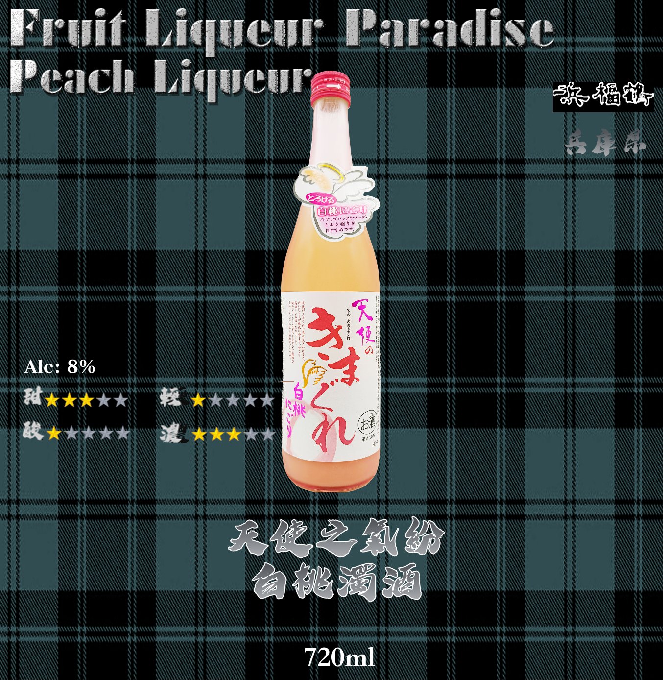 天使之氣紛　白桃濁酒	720ml