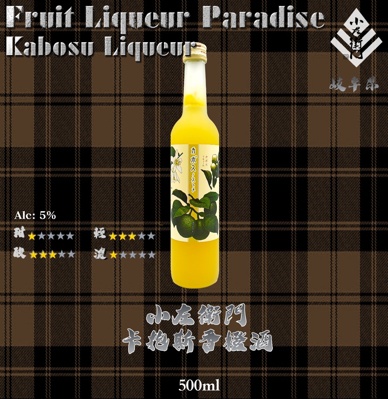 小左衛門　卡抱斯香橙酒	500ml