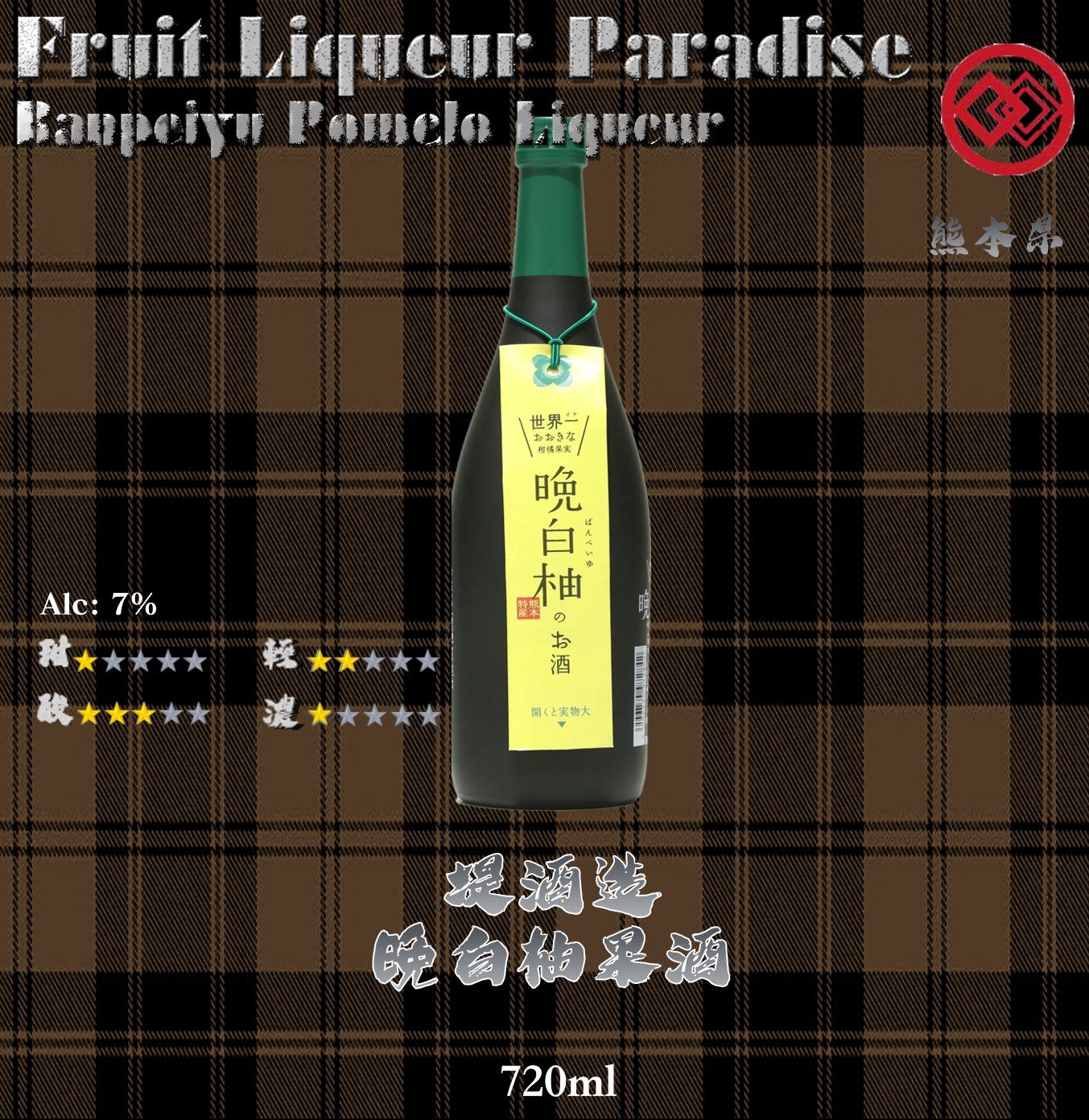 堤酒造      晩白柚果酒	720ml