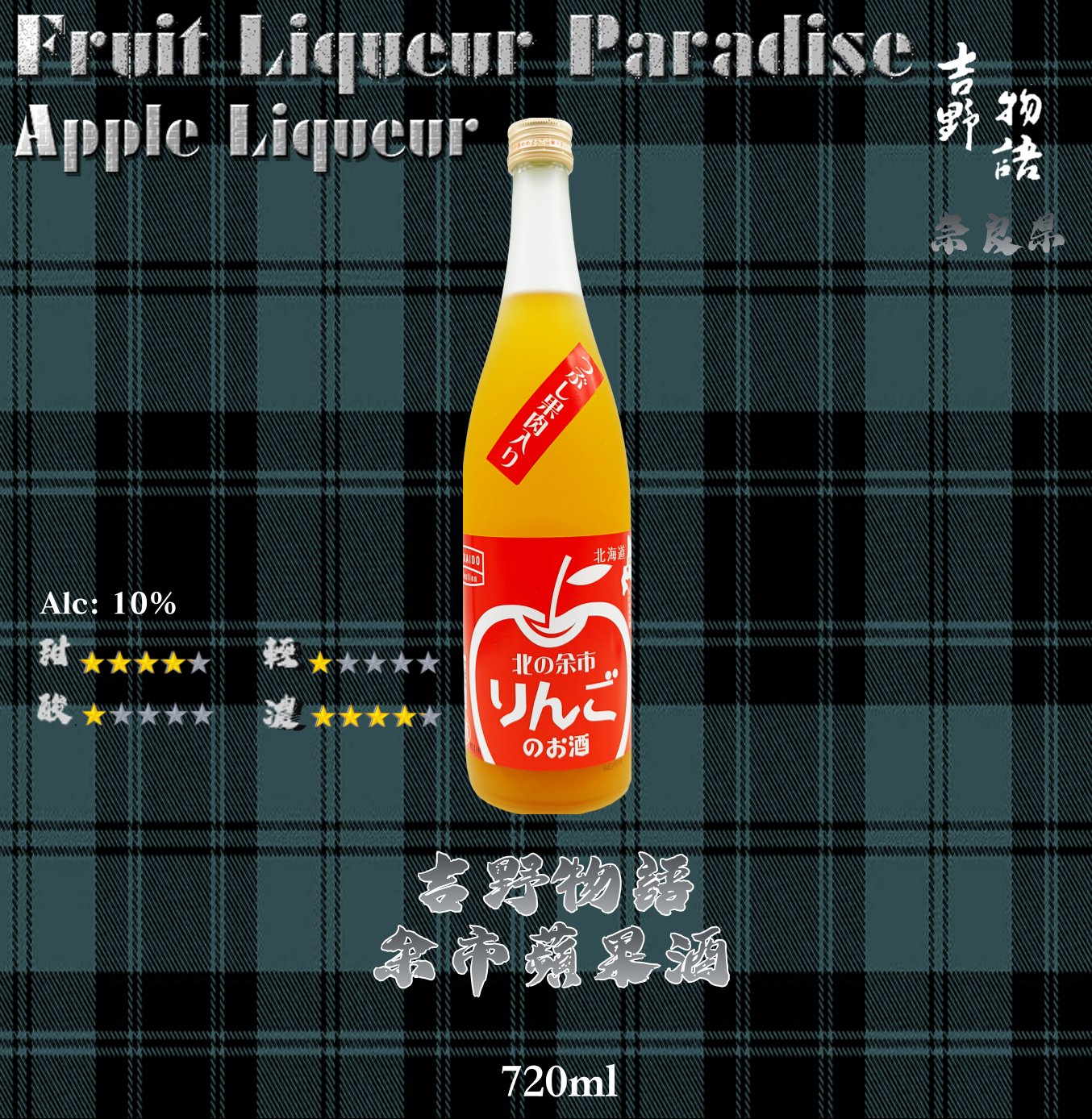 吉野物語    余市蘋果酒	720ml