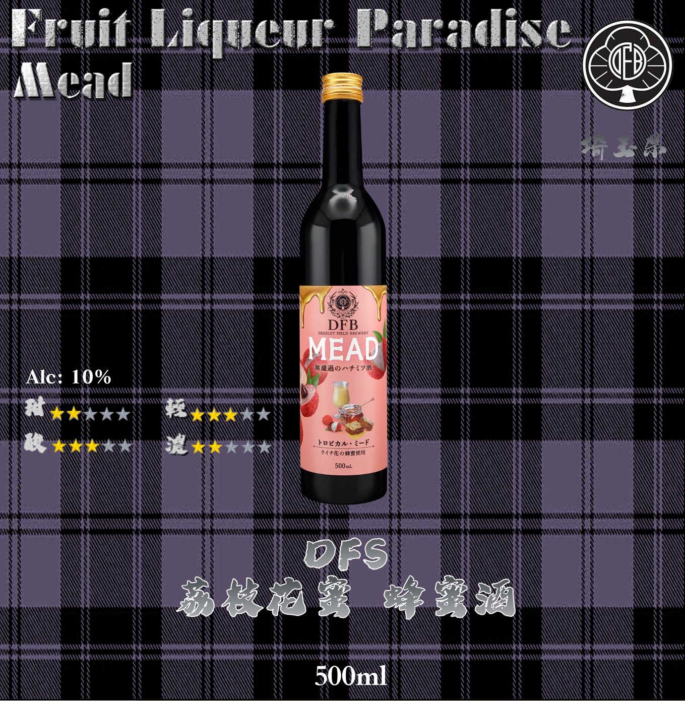 DFS　Lychee 荔枝 x 蜂蜜酒