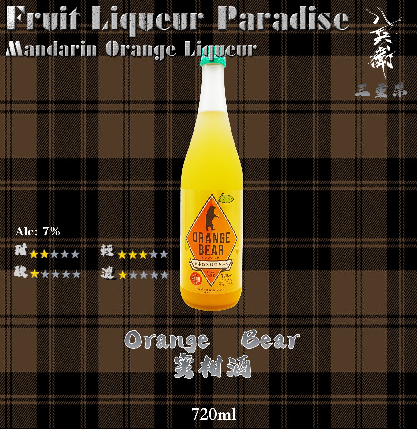 Orange Bear　蜜柑酒	720ml