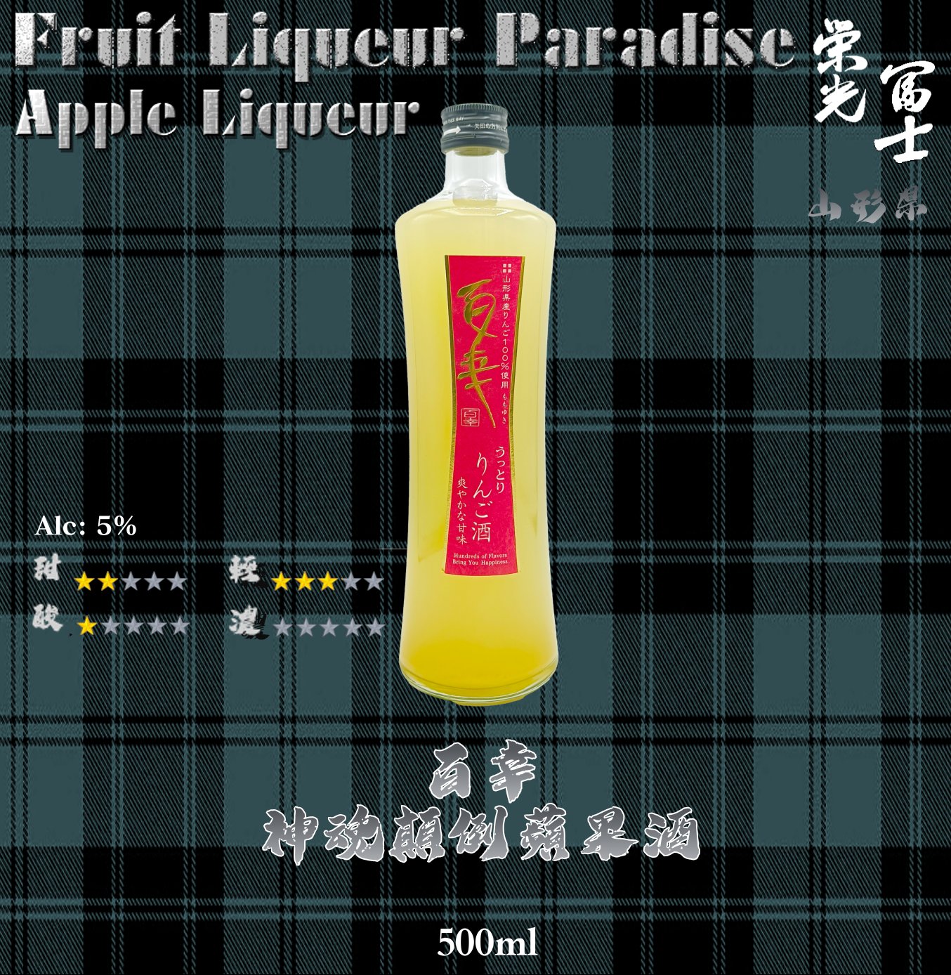 百幸    神魂顛倒    蘋果酒	500ml