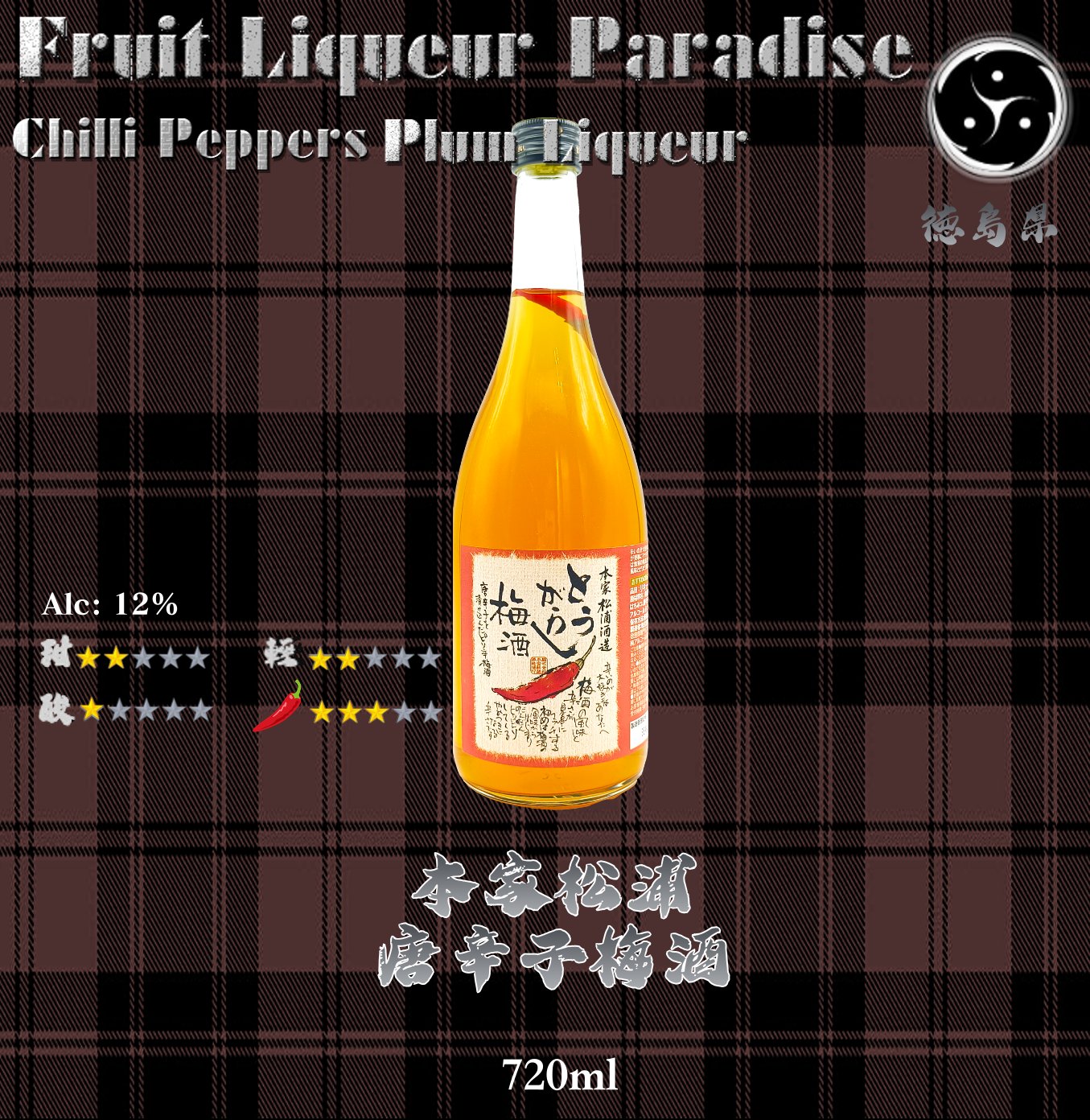 本家松浦      唐辛子梅酒	720ml