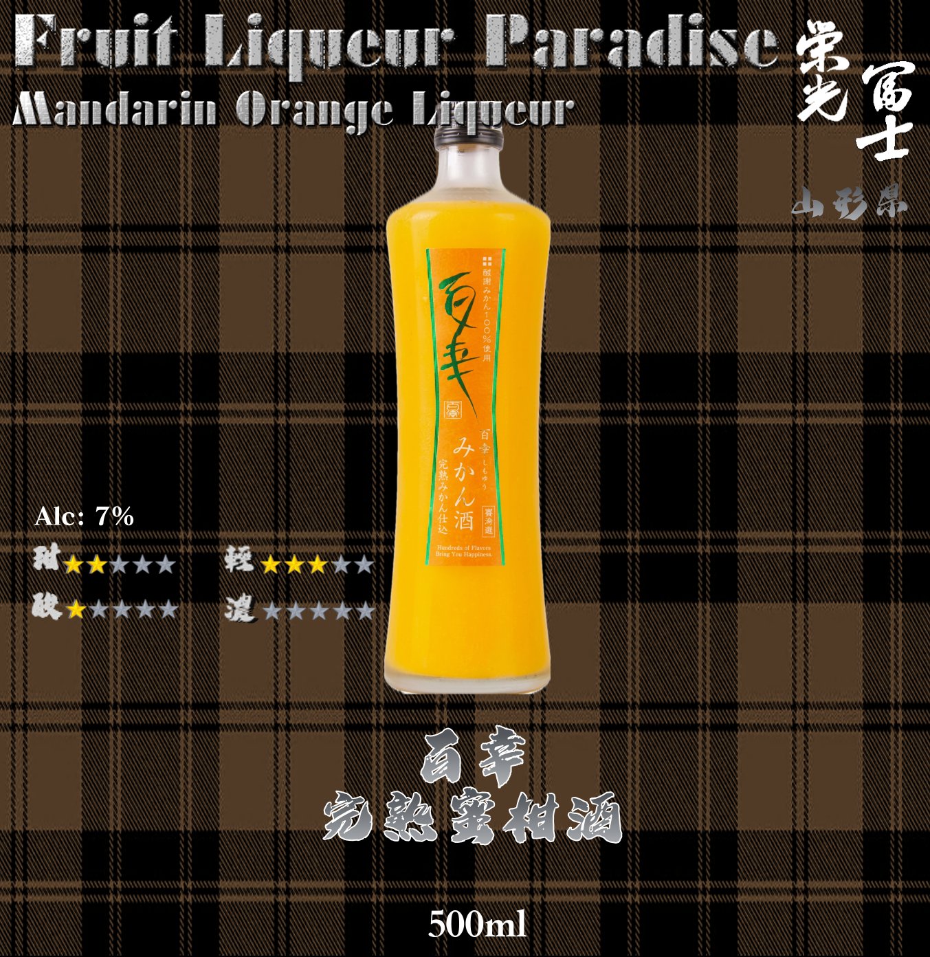 百幸    完熟  蜜柑酒	500ml