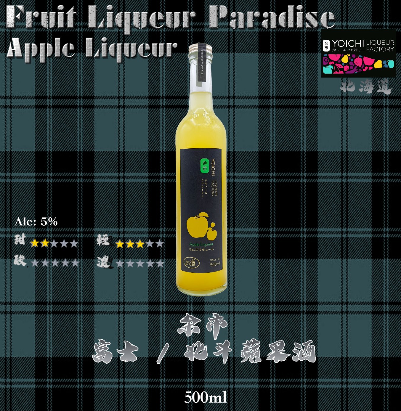 余市     北斗 /  富士蘋果酒		500ml