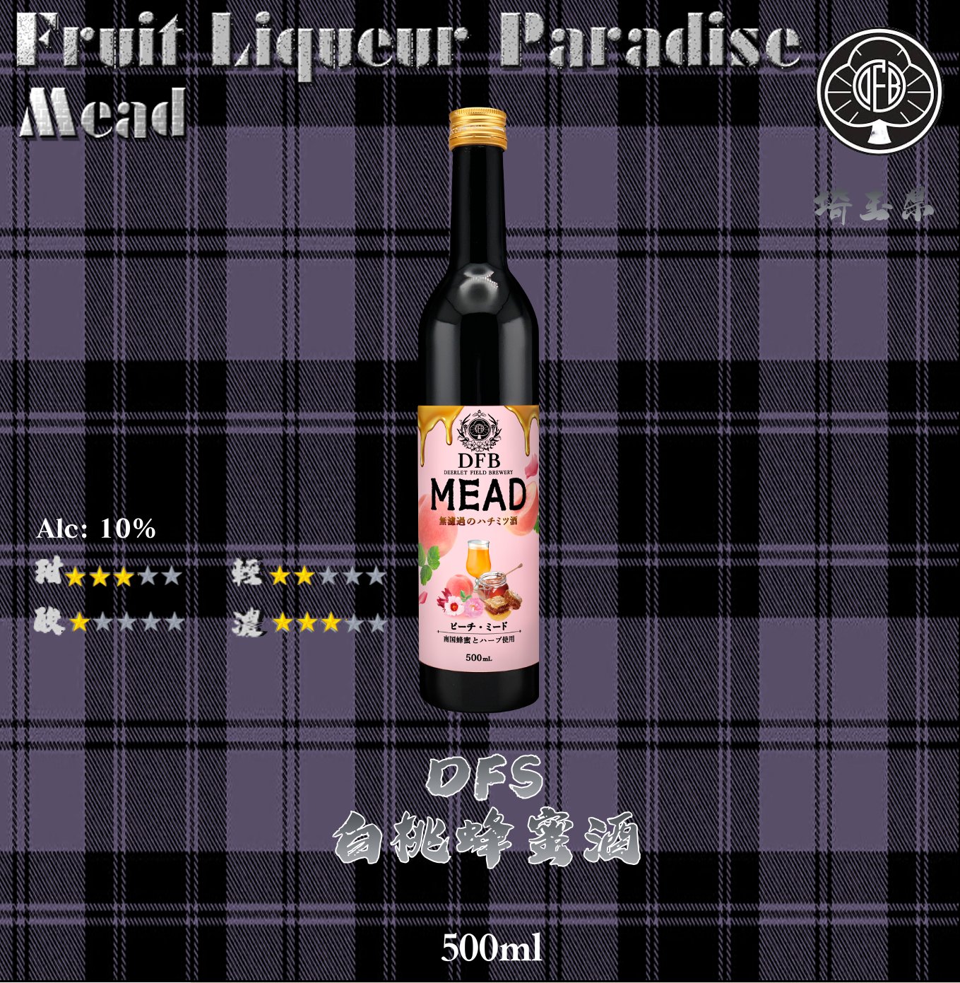 DFS　Peach 蜜桃 x 蜂蜜酒