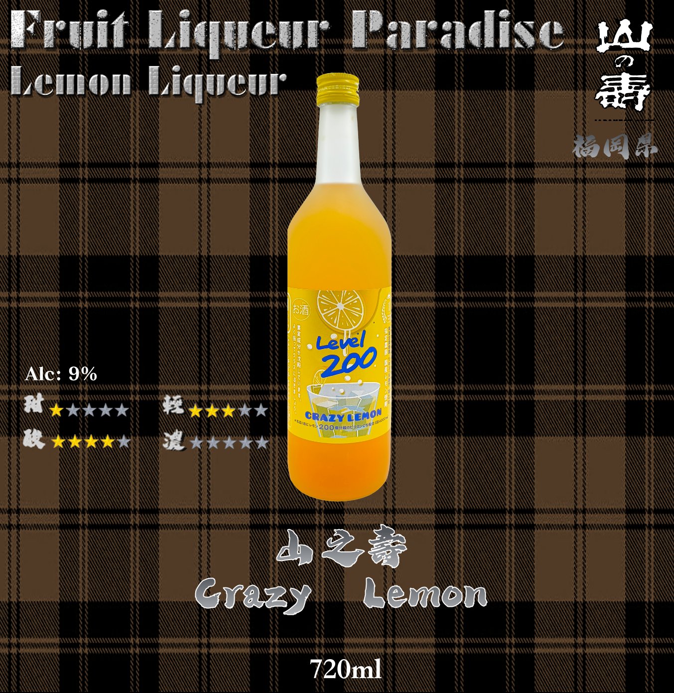 山之壽    Crazy Lemon	720ml