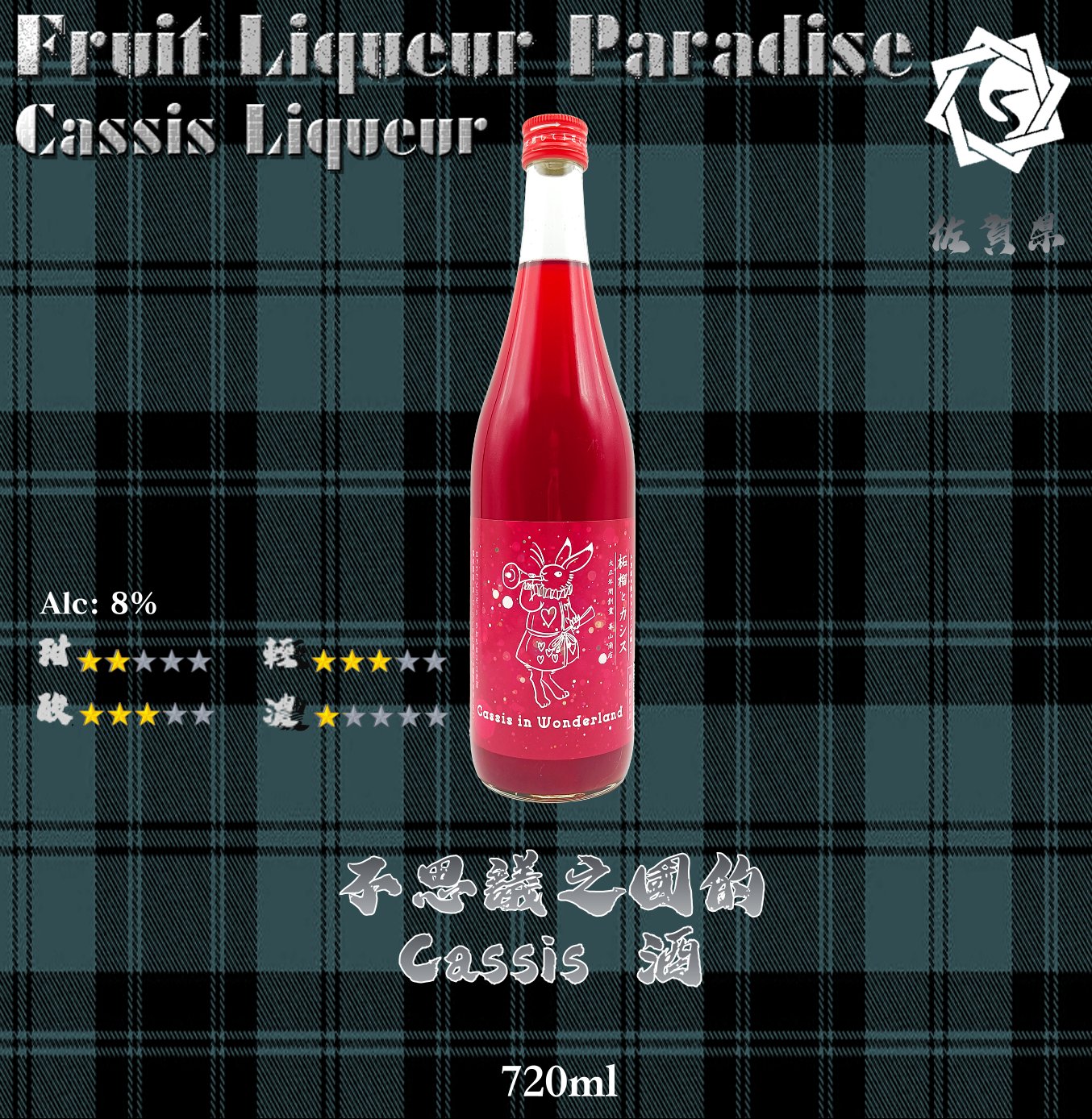 不思議之國的  Cassis	 720ml
