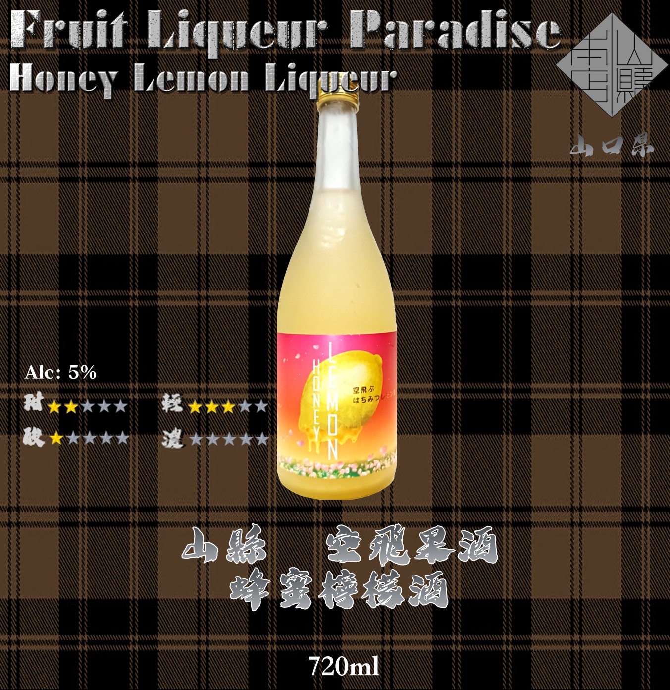 山縣　空飛果酒　蜂蜜檸檬酒	720ml