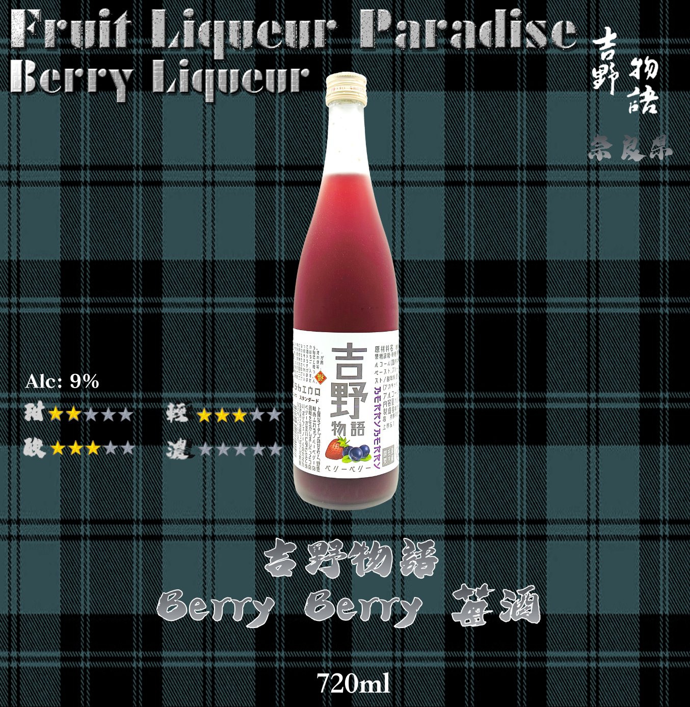 吉野物語    Berry Berry酒	720ml