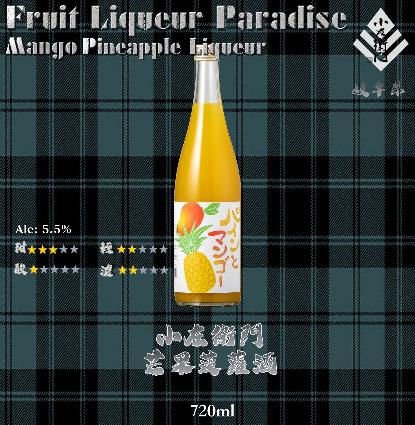小左衛門    芒果菠蘿酒	720ml