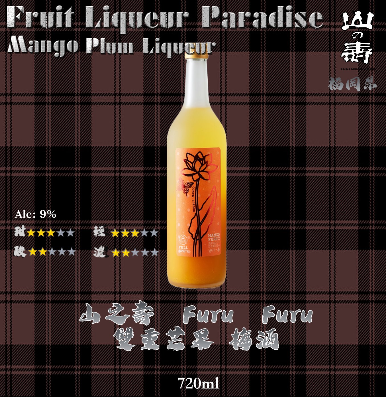 山之壽    Furu.Furu   雙重芒果  梅酒	720ml