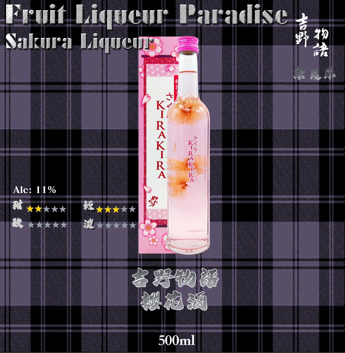 吉野物語    櫻花酒	500ml